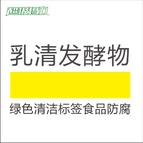 乳清发酵粉/乳清发酵物